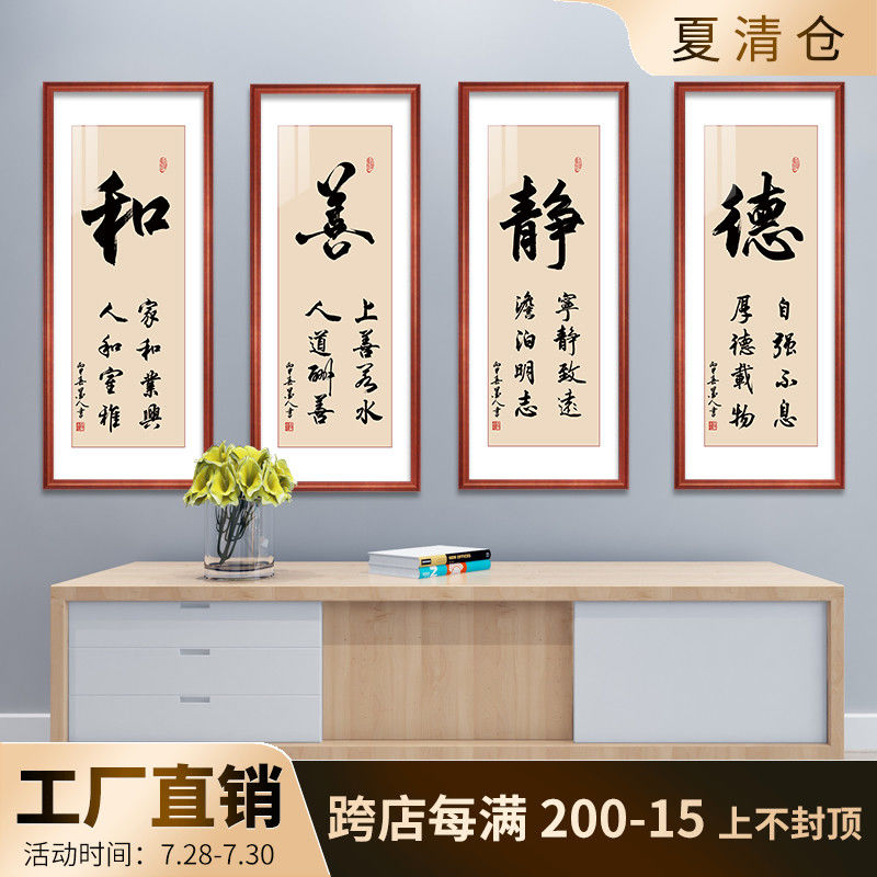 和善静德书法字画竖款书房装饰画办公室茶室四条屏壁画客厅挂画