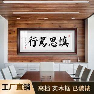 慎思笃行字画书法挂画老板办公室中庸慎重踏实装饰画励志茶室茶楼