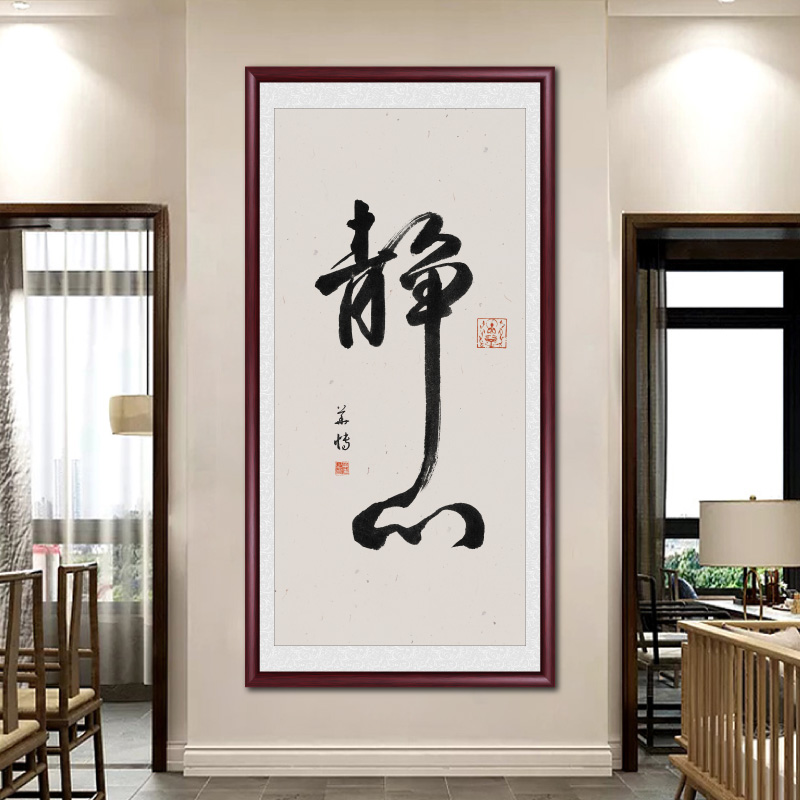 办公室竖版定制自律书法心客厅初挂画壁画装饰画字画玄关静心入户