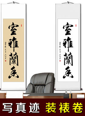 室雅兰香书法作品客厅装饰字画挂