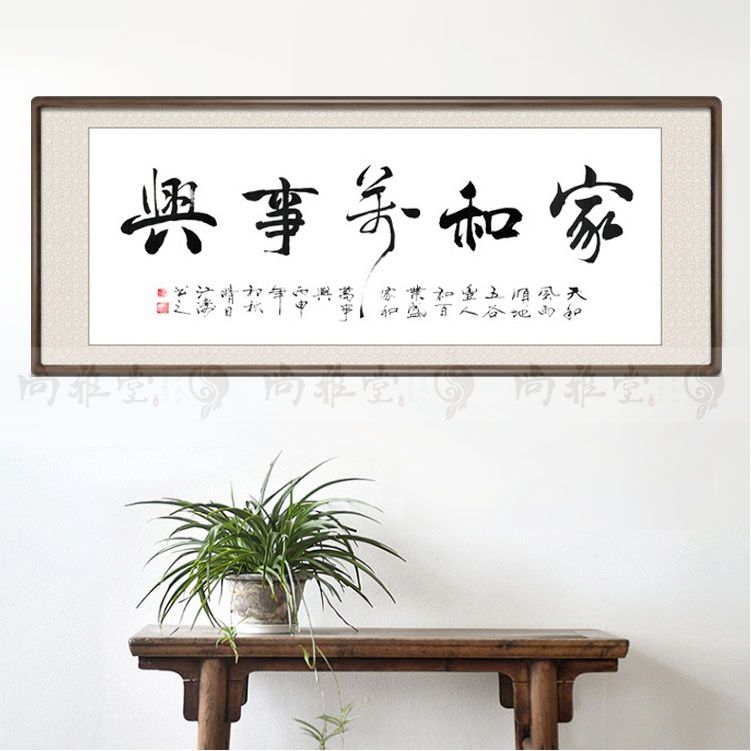 家和万事兴名家手写毛笔书法作品真迹已装裱卷轴带框客厅字画