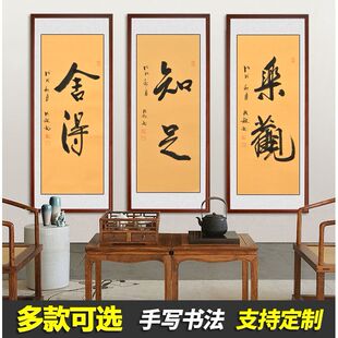 舍得知足乐观字画办公室挂画励志手写真迹客厅书法作品条幅包邮