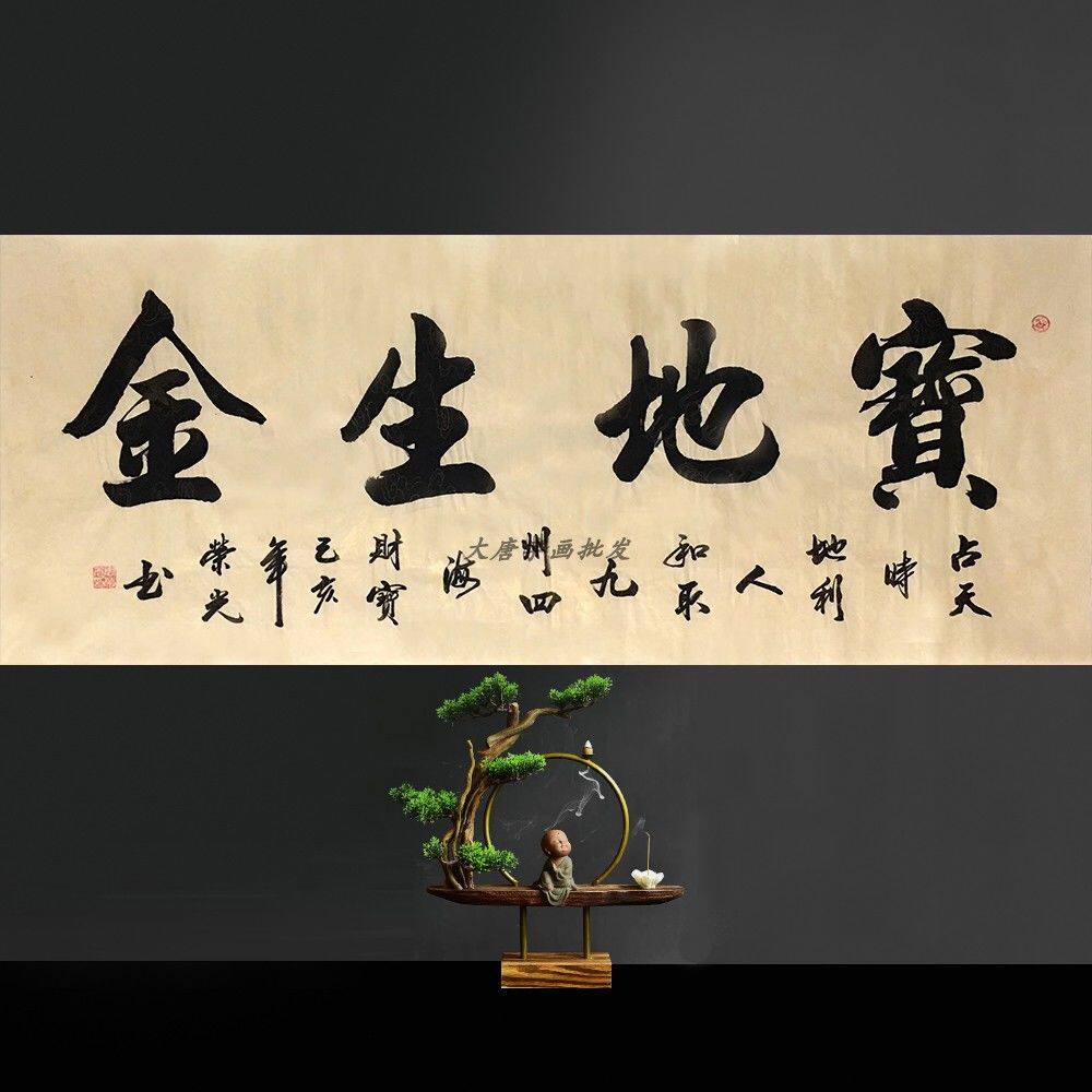 【大唐字画】小六尺书法字画【宝地生金】手写横周荣光