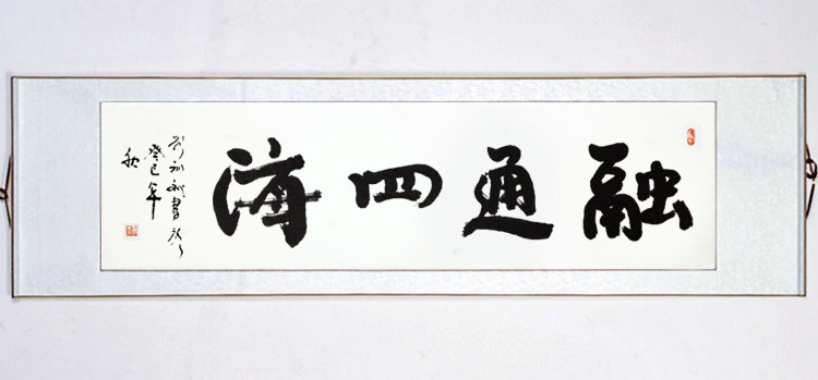 客厅融通字画装裱人书法作品四尺名家已书房真迹办公室定制四海画