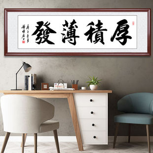 厚积薄发手写书法字画办公室牌匾挂画书房高档定制装饰画框装裱