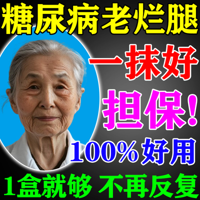 糖尿病烂足专用膏伤口快速愈合结痂治足部感染烂脚烂腿促进长肉药
