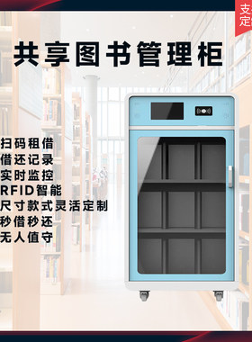 共享书架移动电子借阅柜