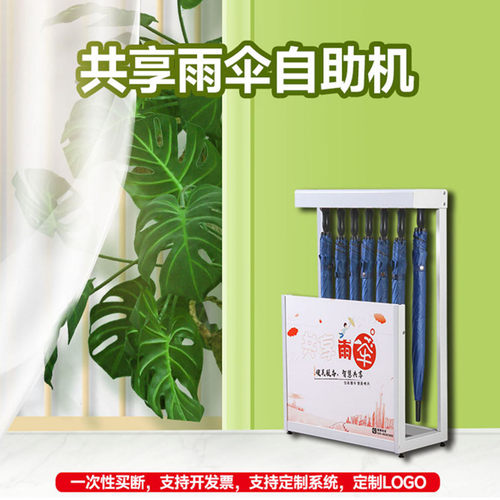 酒店扫码自助雨伞机小程序租借可设置白名单取伞共享便民服务伞架