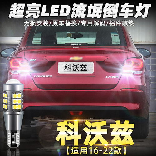 适配雪佛兰科鲁泽迈锐宝X探界者科沃兹科帕奇超亮LED改装倒车灯泡