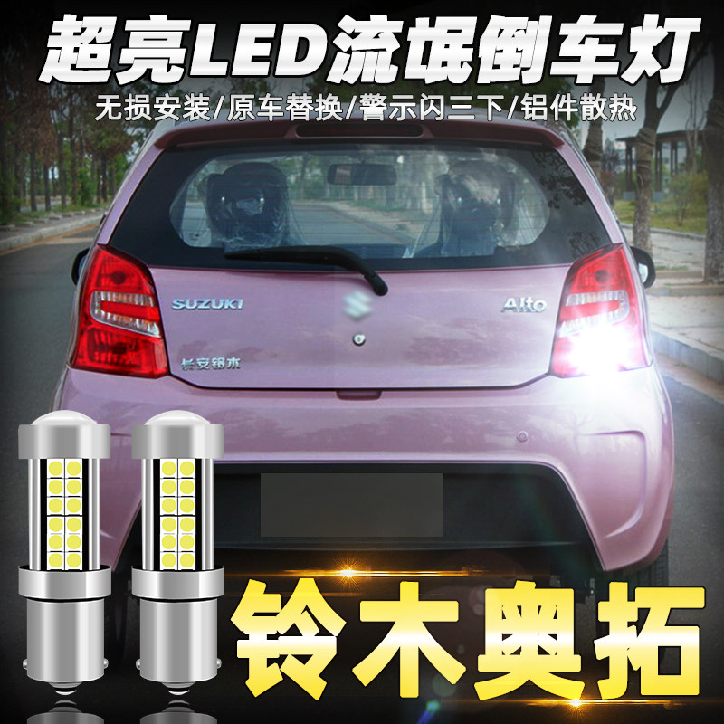 适用铃木雨燕天语SX4锋驭启悦羚羊锐骑尚悦奥拓改装尾灯LED倒车灯