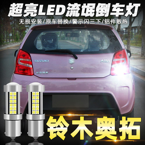 适用铃木雨燕天语SX4锋驭启悦羚羊锐骑尚悦奥拓改装尾灯LED倒车灯