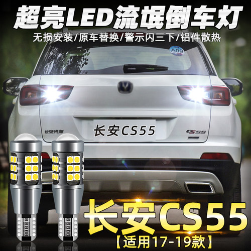 适用长安逸动CS75 CS35奔奔悦翔V5凯程F70欧尚改装LED流氓倒车灯