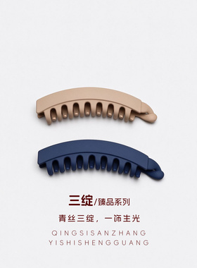 三绽PC磨砂香蕉夹高马尾固定