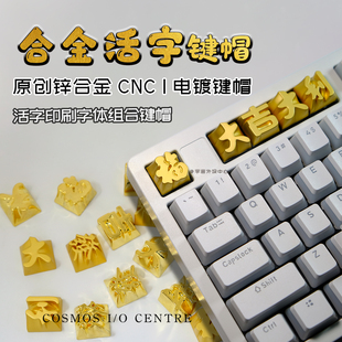 原创「金属键帽」活字印刷古法铸造客制办公解压娱乐祝愿祈福礼物