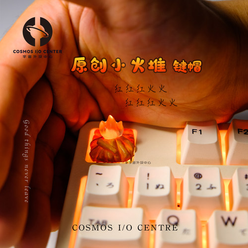 原创透光火堆客制化立体键帽
