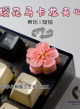 超还原粉色樱花马卡龙蛋糕个性外设手工立体旋钮客制创意办公礼物
