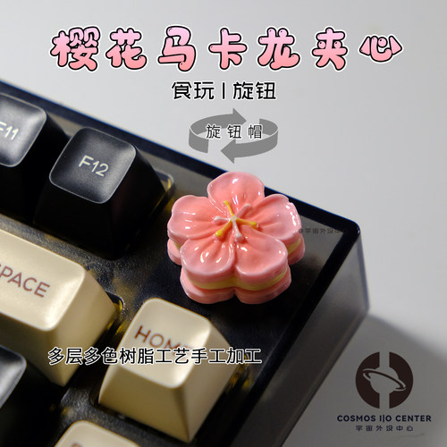 粉色樱花马卡龙个性手工客制旋钮