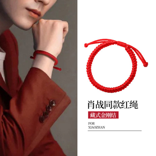 肖战同款编织红绳手链男女转运绳