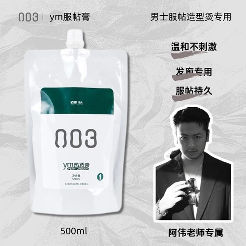 003ym热烫膏毛流矫正服帖剂男士服帖烫软化鬓角烫免定型炸毛梳直
