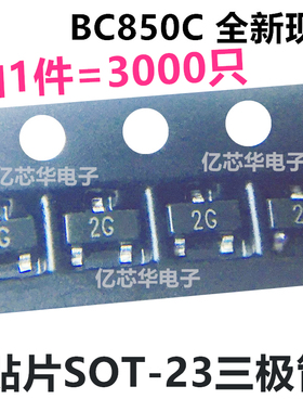 3000只包邮 BC850C 贴片三极管 SOT-23封装 丝印打字2G NPN晶体管