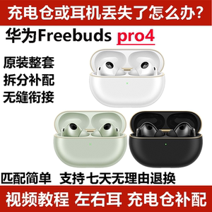 国行华为FreeBuds Pro 4蓝牙耳机单只左右耳充电仓丢失补配件原装
