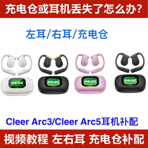 Cleer ARC5代音乐版运动版充电仓左耳右耳单个配件单只耳机补配