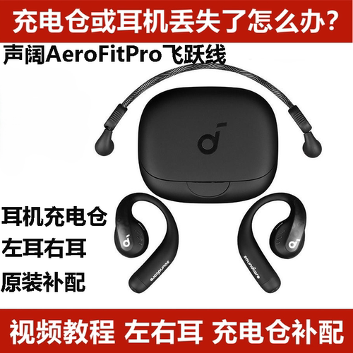 声阔飞跃线AeroFitPro单耳左右耳充电仓耳机盒丢失配件单只LR耳