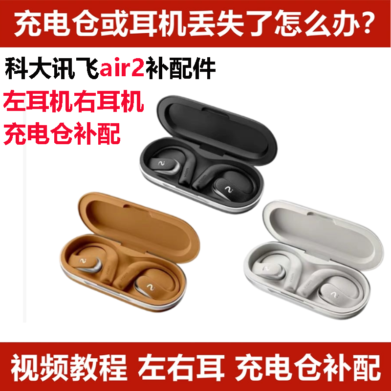 科大讯飞Air2左耳右耳充电仓盒丢失补配单只耳机配件单个耳机仓