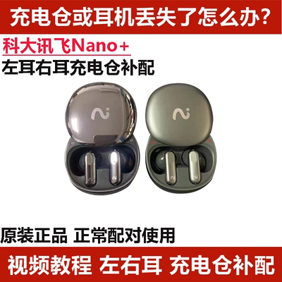 科大讯飞 iFLYBUDS Nano+单只左耳右耳充电仓单耳补配