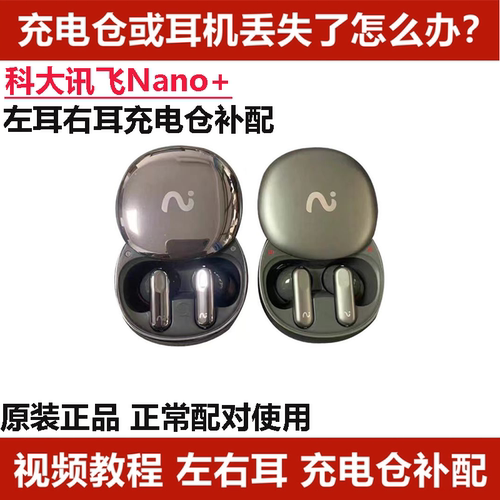 科大讯飞 iFLYBUDS Nano+单只左耳右耳充电仓单耳补配
