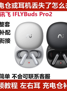 科大讯飞iFLYBUDS Pro2单耳单只原装左耳右耳充电仓丢失补配