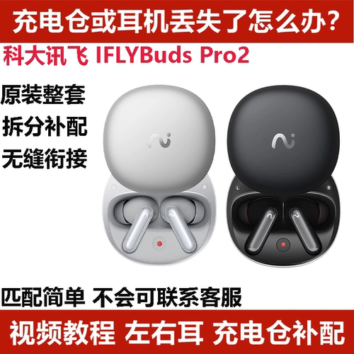 科大讯飞iFLYBUDSPro2单耳单只