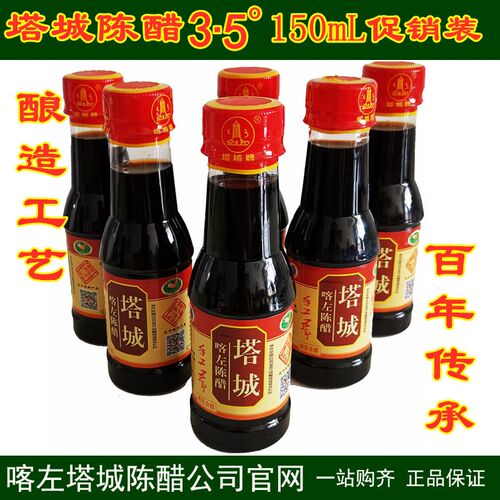 150毫升便携装塔城陈醋纯粮酿造