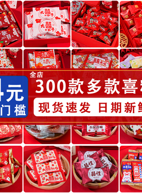 结婚喜糖婚糖散装订婚礼庆专用满月徐福记伴手礼混合糖果零食喜枣