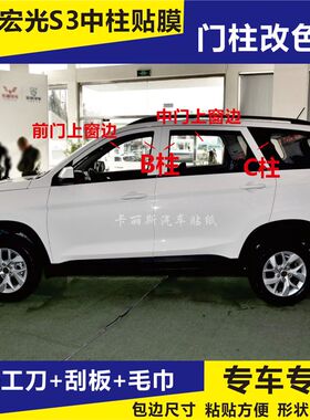五菱宏光S3专用中柱贴BCD柱门柱贴车窗门边改色贴膜窗框改装贴黑A