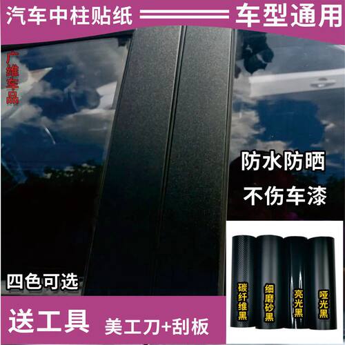 汽车中柱贴膜车窗边框abc柱贴纸车门边框门柱车窗边改色膜磨砂黑