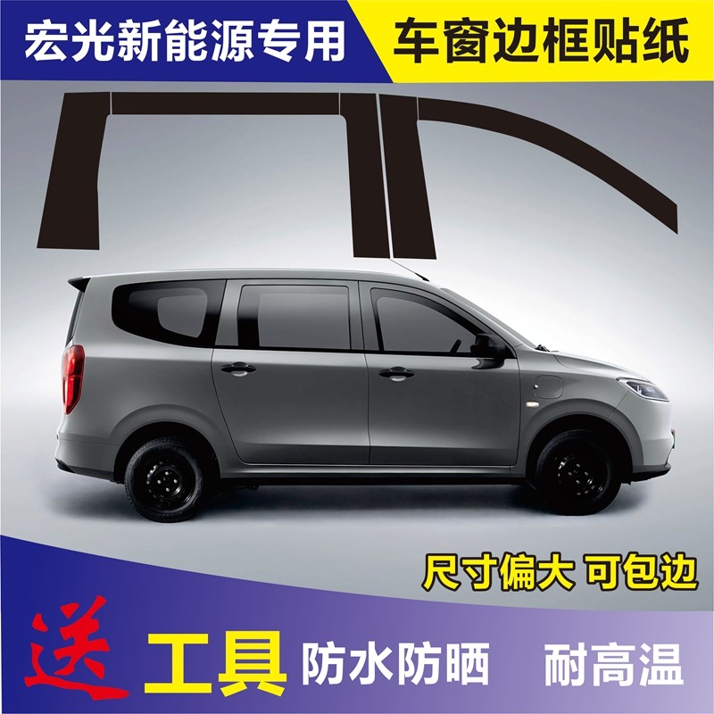 五菱宏光纯电新能源中柱立柱黑色贴纸车门车窗边框磨砂贴膜改装贴