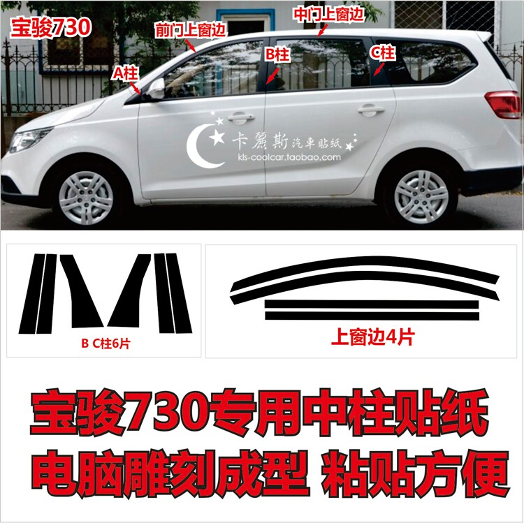 宝骏730专用中柱贴 门柱贴纸车窗门框贴黑BC柱窗边装饰贴亚光亮光