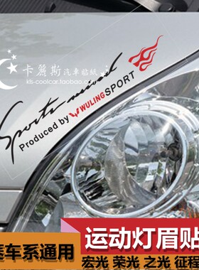 五菱荣光s灯眉贴纸眉v荣光v大灯