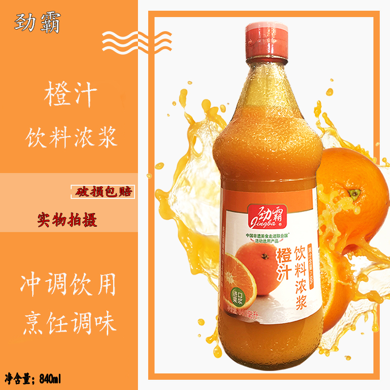 劲霸橙汁饮料浓浆840ml果汁浓缩果浆奶茶铺果汁冲饮烘焙原料 包邮