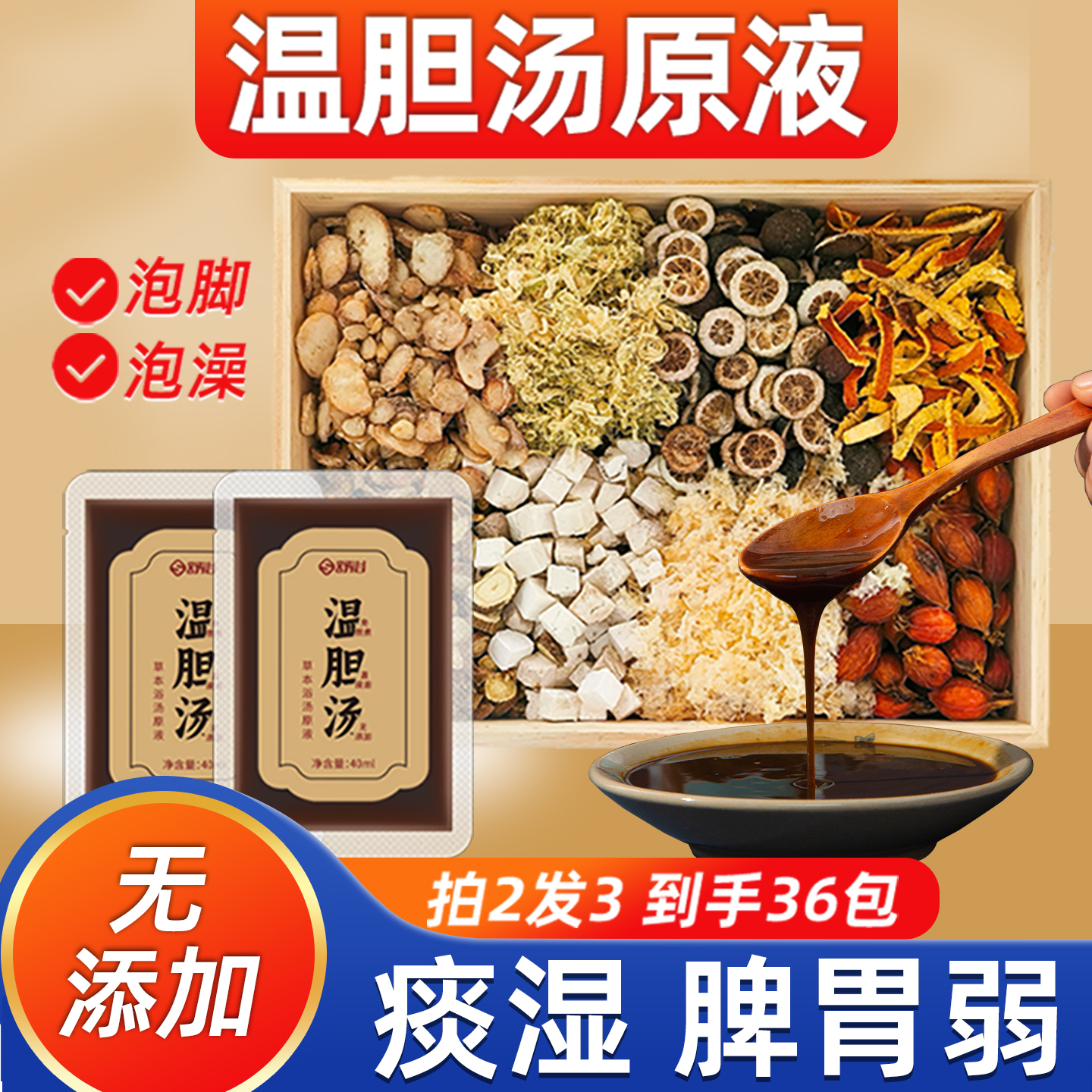 温胆汤泡脚药包浓缩液祛痰湿免煮草本中药足浴液沐足发汗助睡眠除