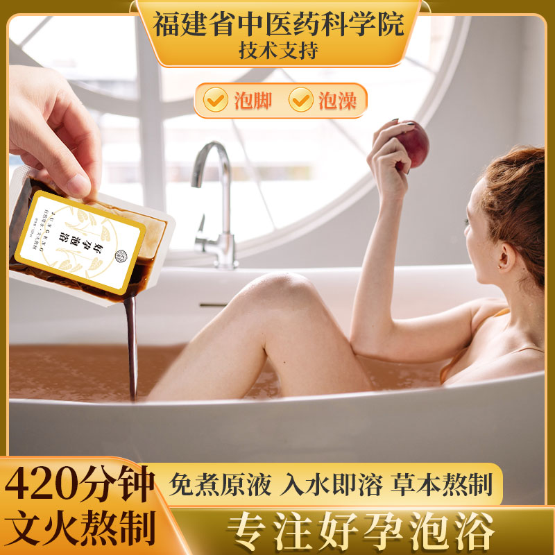备孕药包浴液泡澡促排卵神器女士