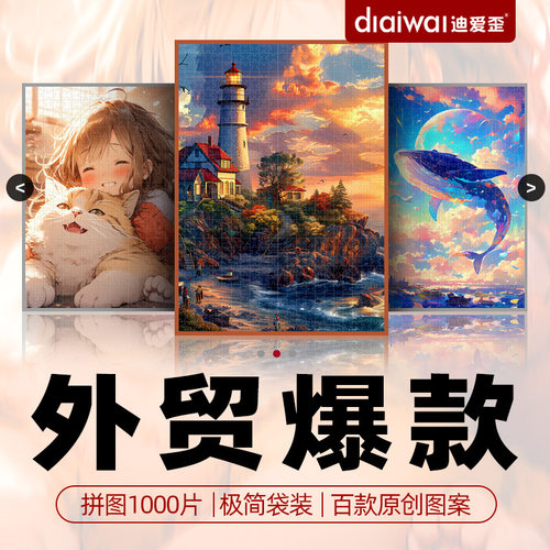 迪爱歪外贸出口1000片拼图纸成人