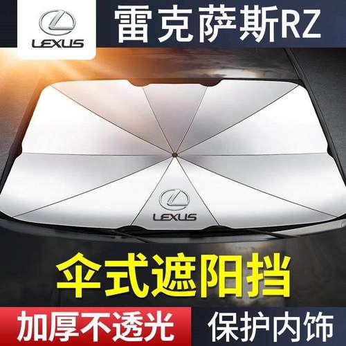 适用于雷克萨斯RZ 450e遮阳伞档专用22/23款汽车前档玻璃防晒隔热