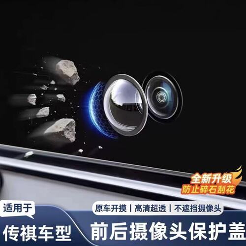 适用传祺摄像头保护盖影