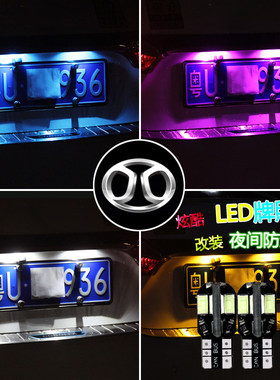 北汽新能源汽车EC EC3 EU EC5 EX3 EX5改装led后牌照灯车牌灯泡