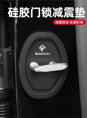 适用新宝骏悦也/510/RS3/KiWiEV/乐驰汽车车门锁保护垫减震缓冲垫