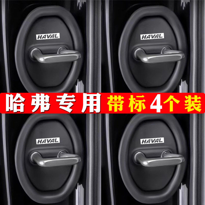 适用哈弗H6/H5/猛龙/H9汽车门锁扣减震缓冲垫保护套盖装饰防撞贴,汽车用品/电子/清洗/改装,防撞胶条/防刮条,淘宝优惠券,粉丝福利购,淘宝优惠卷