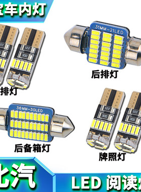 北汽绅宝X25X35X55X65D20D50D60D70CC改装阅读灯LED车内灯牌照灯
