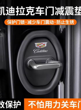 适用凯迪拉克GT4XT4XT5XT6CT4CT5汽车门锁扣保护盖减震缓冲垫防撞